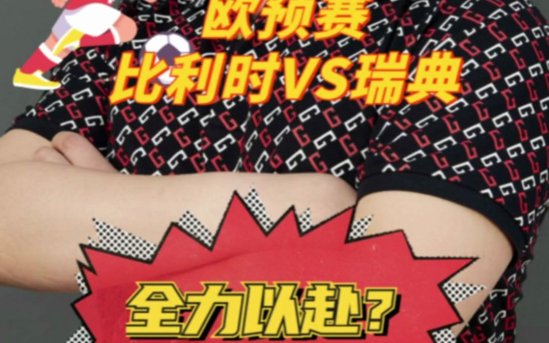 比利时大胜瑞典，提前晋级淘汰赛