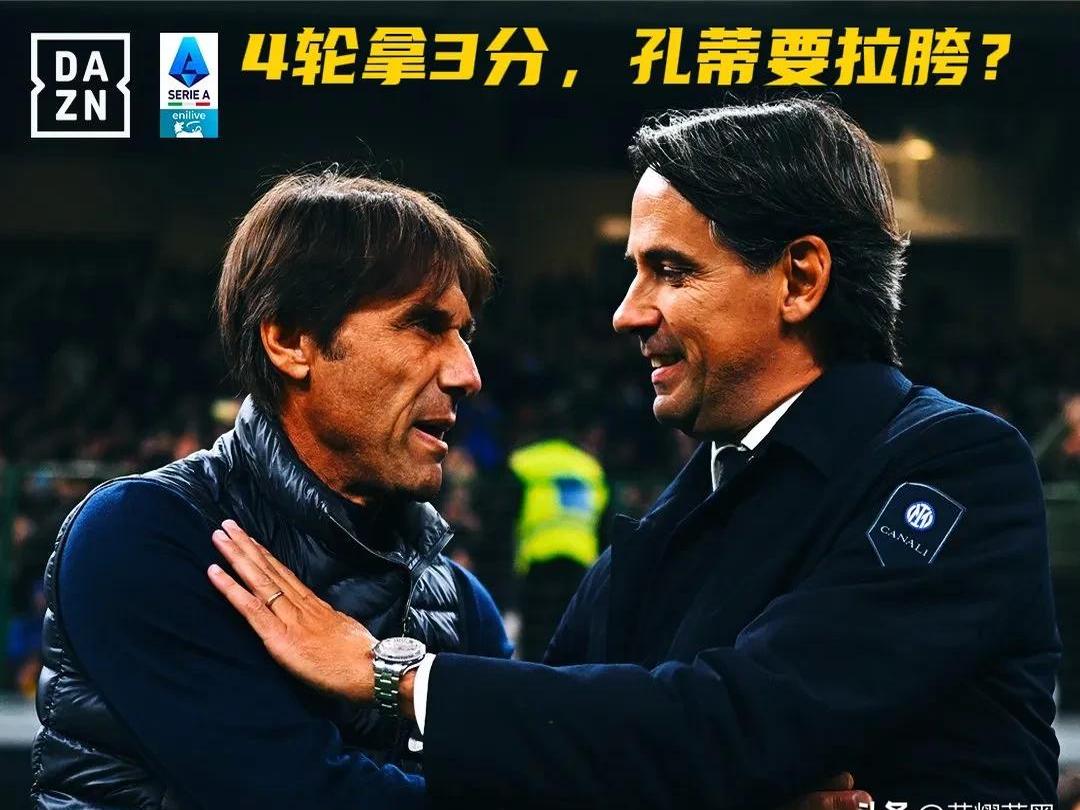 关于孔蒂带领国际米兰强势冲击榜首，梦想更加接近的信息
