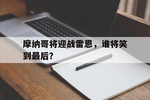 包含摩纳哥将迎战雷恩，谁将笑到最后？的词条