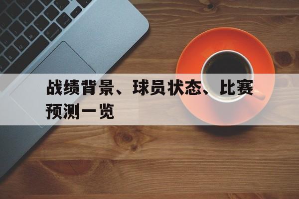 战绩背景、球员状态、比赛预测一览的简单介绍