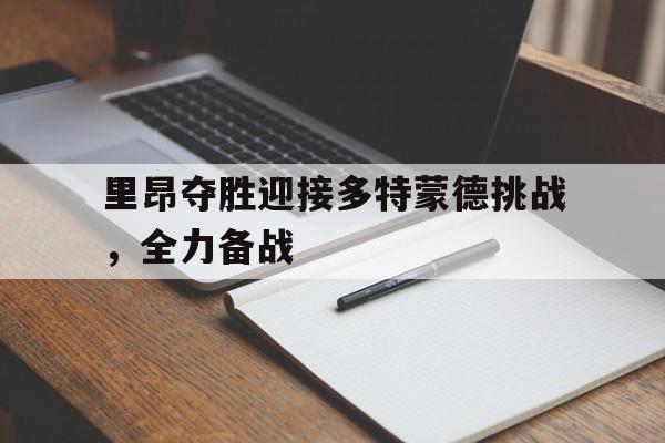 里昂夺胜迎接多特蒙德挑战，全力备战的简单介绍
