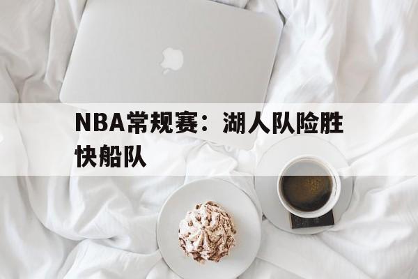 NBA常规赛：湖人队险胜快船队