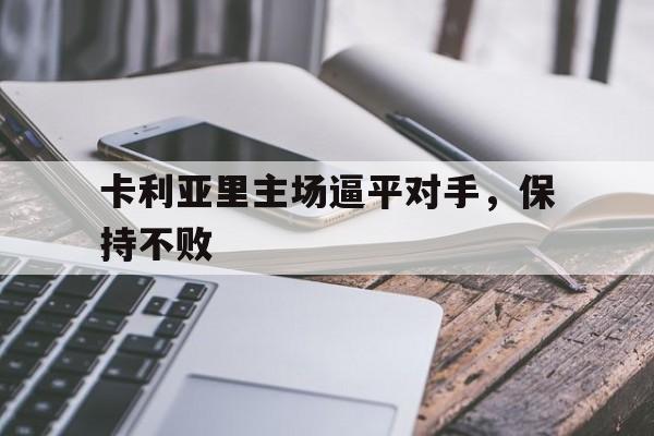 包含卡利亚里主场逼平对手，保持不败的词条