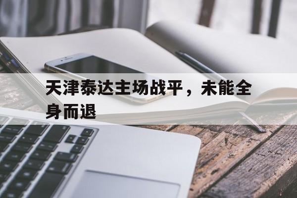 天津泰达主场战平，未能全身而退的简单介绍