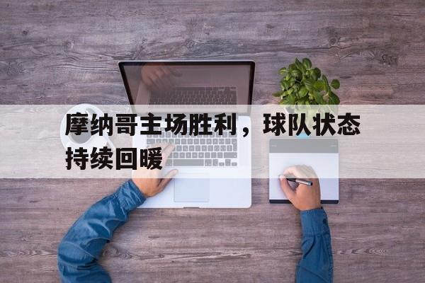 摩纳哥主场胜利，球队状态持续回暖的简单介绍