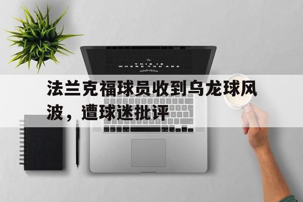 法兰克福球员收到乌龙球风波，遭球迷批评的简单介绍