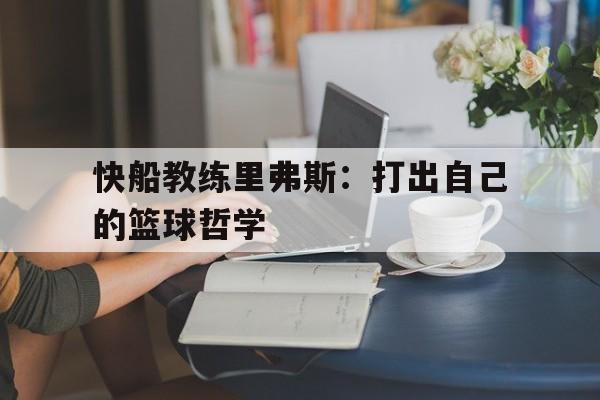 快船教练里弗斯：打出自己的篮球哲学的简单介绍