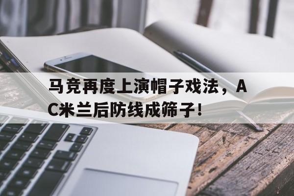 马竞再度上演帽子戏法，AC米兰后防线成筛子！
