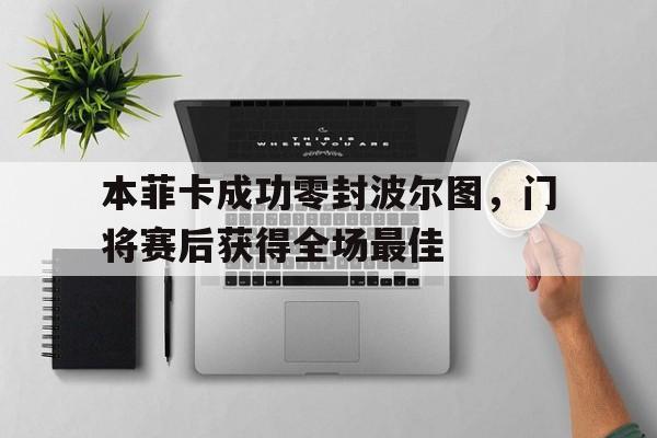 本菲卡成功零封波尔图，门将赛后获得全场最佳