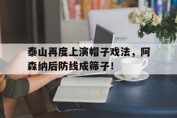 泰山再度上演帽子戏法，阿森纳后防线成筛子！
