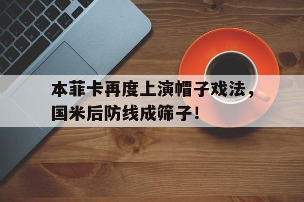 本菲卡再度上演帽子戏法，国米后防线成筛子！