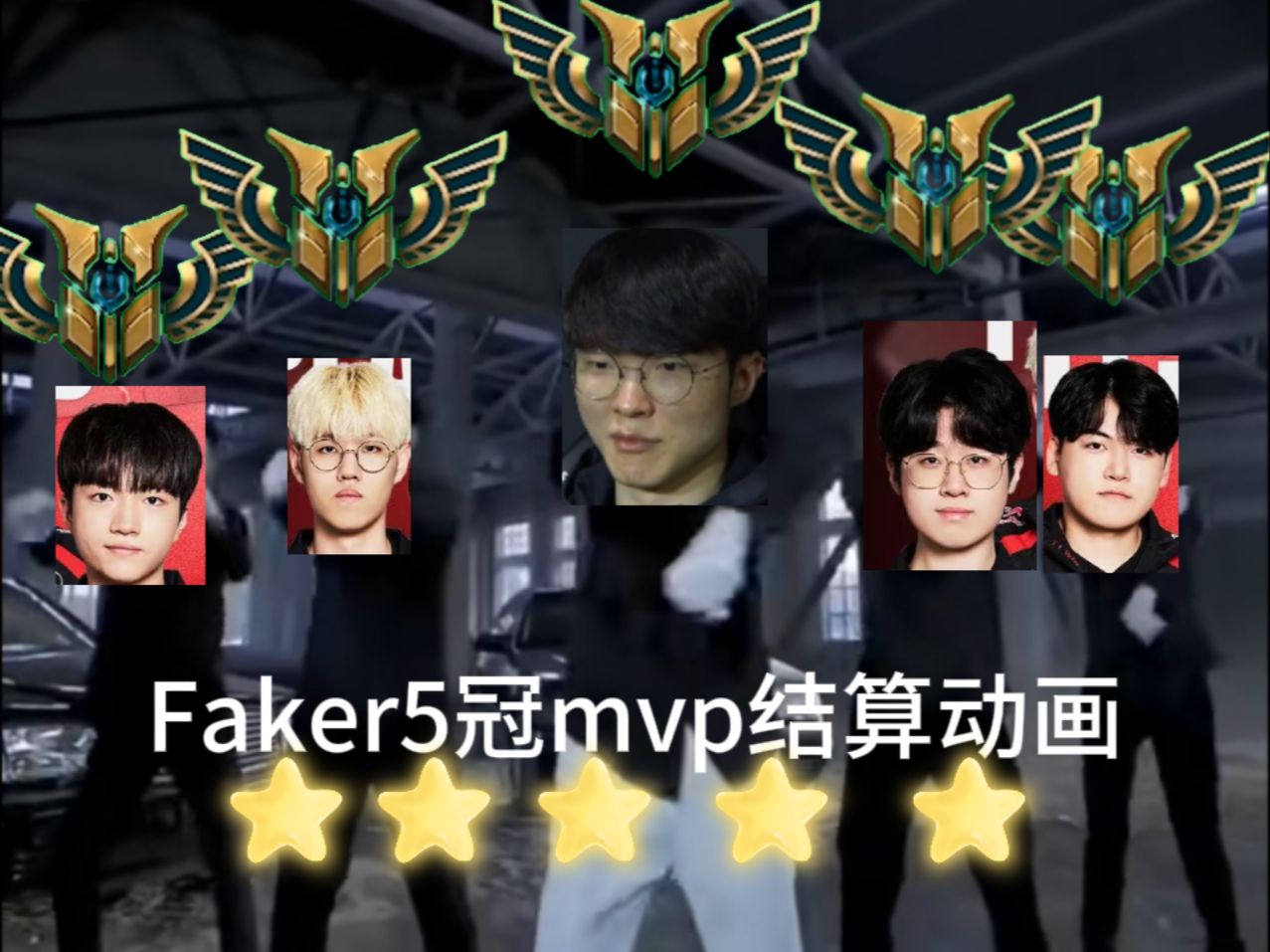 Faker赛事官方发布出色防守新规，瑞士队争议不断！